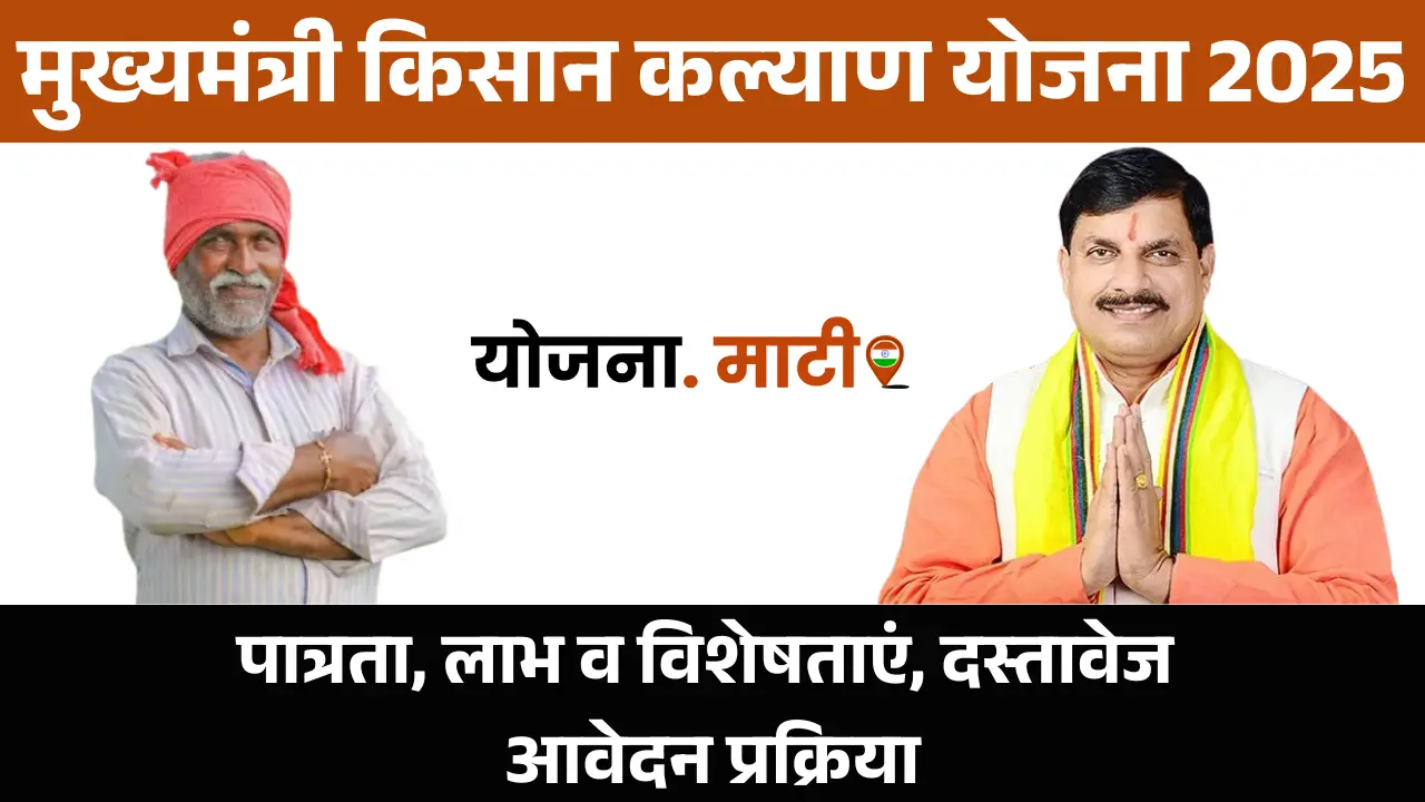 Mukhyamantri Kisan Kalyan Yojana 2025: पात्रता, लाभ व विशेषताएं, दस्तावेज, आवेदन प्रक्रिया